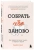 Льюис Хаус: Собрать себя заново. Как превратить кризис в шанс, а неудачу в прорыв