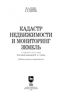 Сулин, Быкова, Павлова: Кадастр недвижимости и мониторинг земель. Учебное пособие для вузов