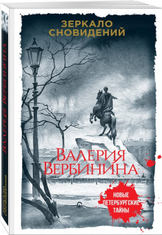 Валерия Вербинина: Зеркало сновидений