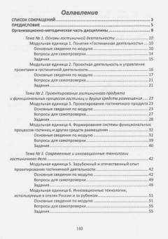 Николенко, Гаврильева: Проектирование гостиничной деятельности. Практикум. Учебное пособие