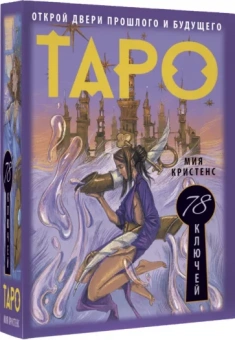 Мия Кристенс: Таро 78 ключей. Открой двери прошлого и будущего