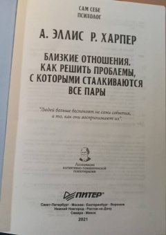 Эллис, Харбер: Близкие отношения. Как решить проблемы, с которыми сталкиваются все пары