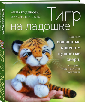 Анна Кудинова: Тигр на ладошке и другие пушистые звери, связанные крючком, которых так и хочется погладить