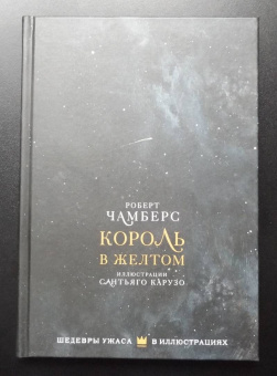 Роберт Чамберс: Король в желтом