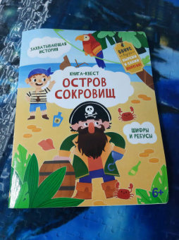 Анастасия Шепелевич: Книга-квест. Остров сокровищ