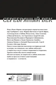 Ахматова, Блок, Цветаева: Серебряный век. Жизнь и любовь русских поэтов и писателей