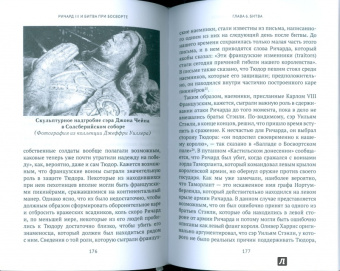 Питер Хэммонд: Ричард III и битва при Босворте