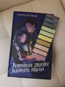 Кира Иствуд: Возвращение злодейки любовного романа