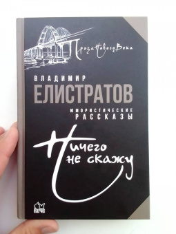 Владимир Елистратов: Ничего не скажу