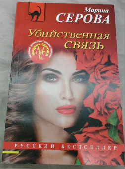 Марина Серова: Убийственная связь