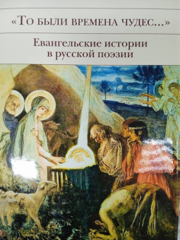 Бунин, Блок, Брюсов: "То были времена чудес...". Евангельские истории в русской поэзии