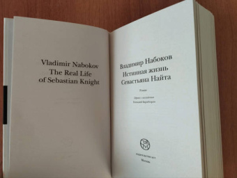 Владимир Набоков: Истинная жизнь Севастьяна Найта