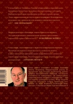 Доминик Ливен: В тени богов. Империя в мировой истории