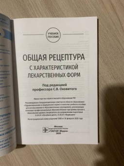 Оковитый, Селизарова, Напалкова: Общая рецептура с характеристикой лекарственных форм