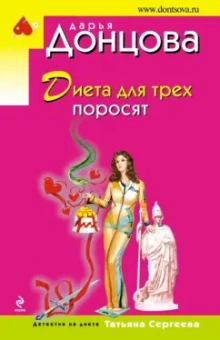 Дарья Донцова: Диета для трех поросят