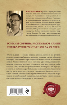 Николай Свечин: Охота на царя