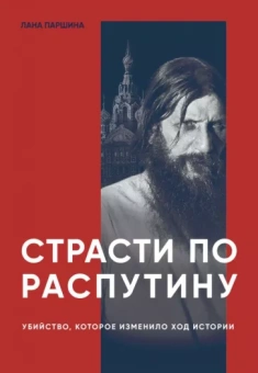 Лана Паршина: Страсти по Распутину. Убийство, которое изменило ход истории