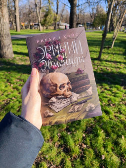 Риган Хэйс: Эринии и Эвмениды