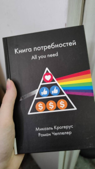 Крогерус, Чеппелер: Книга Книга потребностей. All you need