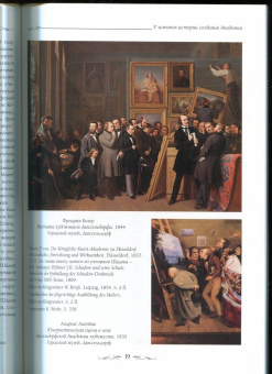 Е. Федотова: Дюссельдорфская школа живописи. 1819-1895