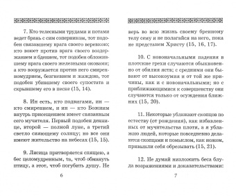 Святой, Преподобный, Преподобный: Борьба с духом блуда. Об охранении души и тела в чистоте и целомудрии