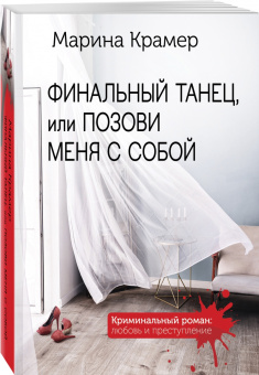 Марина Крамер: Финальный танец, или Позови меня с собой