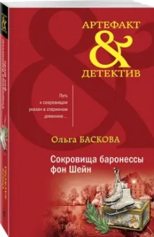Ольга Баскова: Сокровища баронессы фон Шейн