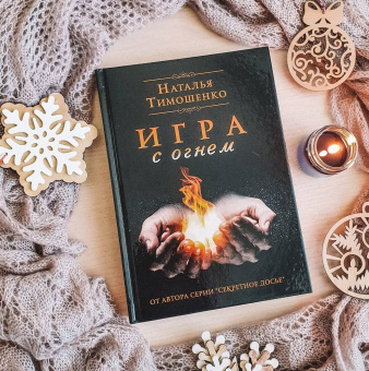 Наталья Тимошенко: Игра с огнем
