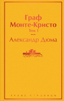 Дюма Александр: Граф Монте-Кристо. Том 1