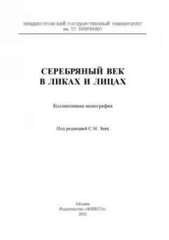 Заяц, Заяц, Триморук: Серебряный век в Ликах и Лицах. Коллективная монография