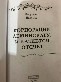 Наталья Косухина: Корпорация Лемнискату. И начнется отсчет