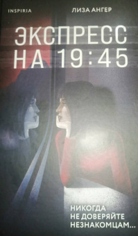 Лиза Ангер: Экспресс на 19: 45