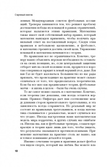 Дэвид Самптер: Футболоматика. Как благодаря математике "Барселона" выигрывает, Роналду забивает