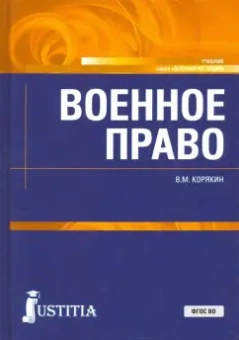 Виктор Корякин: Военное право. Учебник