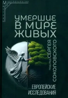 Соколовский, Данилко, Чеснокова: Умершие в мире живых. Европейские исследования