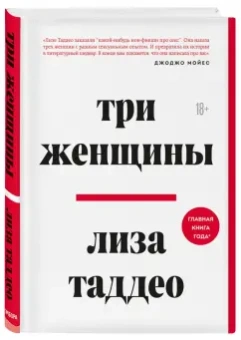 Лиза Таддео: Три женщины