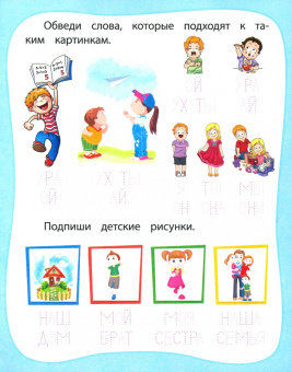 Евгения Ищук: Мои любимые прописи. Простые слова. Рабочая тетрадь дошкольника