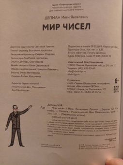 Иван Депман: Мир чисел
