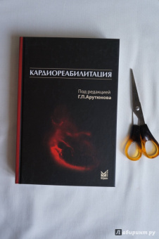 Арутюнов, Рылова, Костюкевич: Кардиореабилитация