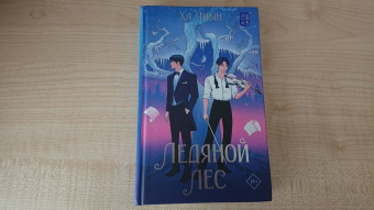 Чиын Ха: Ледяной лес
