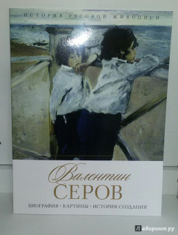 Елизавета Орлова: История русской живописи. Валентин Серов