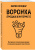 Мария Солодар: Воронка продаж в интернете. Инструмент автоматизации продаж и повышения среднего чека в бизнесе
