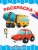 Раскраска Мир транспорта