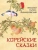 Николай Гарин-Михайловский: Корейские сказки