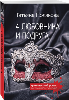 Татьяна Полякова: 4 любовника и подруга