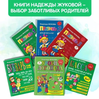 Жукова Надежда Сергеевна: Прописи. Комплект из 3-х частей