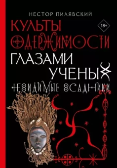 Нестор Пилявский: Невидимые всадники. Культы одержимости глазами ученых