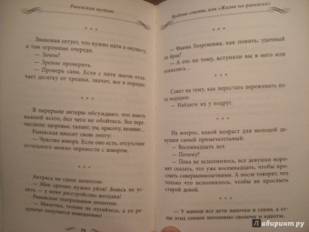 Фаина Раневская: Раневская шутит. Неизвестные афоризмы