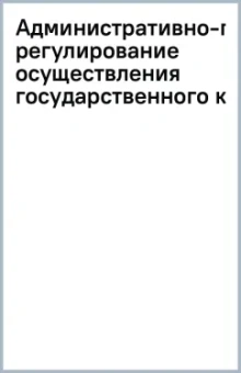 Сергей Братановский: Административно-правовое регулирование осуществления государственного контроля
