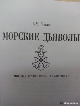 Аркадий Чикин: Морские дьяволы